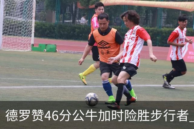 德罗赞46分公牛加时险胜步行者 黄蜂力克灰熊