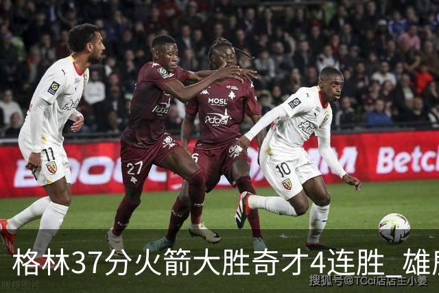 格林37分火箭大胜奇才4连胜 雄鹿逆转战胜76人